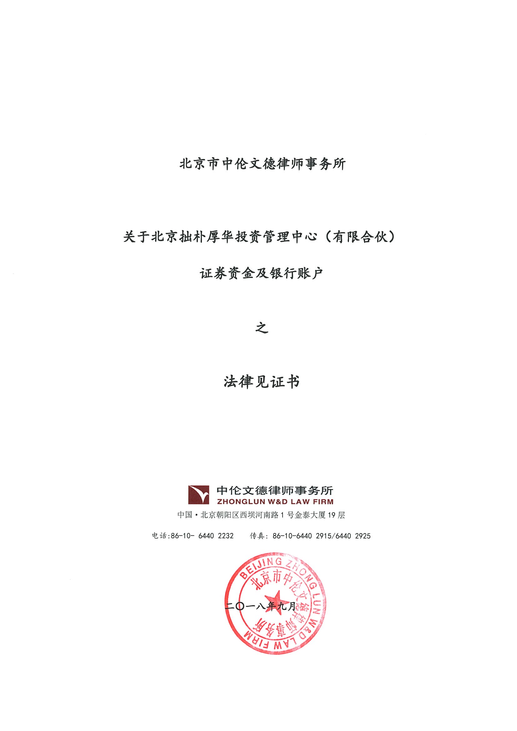 拙朴厚华见证法律意见书(见证日:20180928)(用印签署图片版)_页面_1_图像_0001.jpg