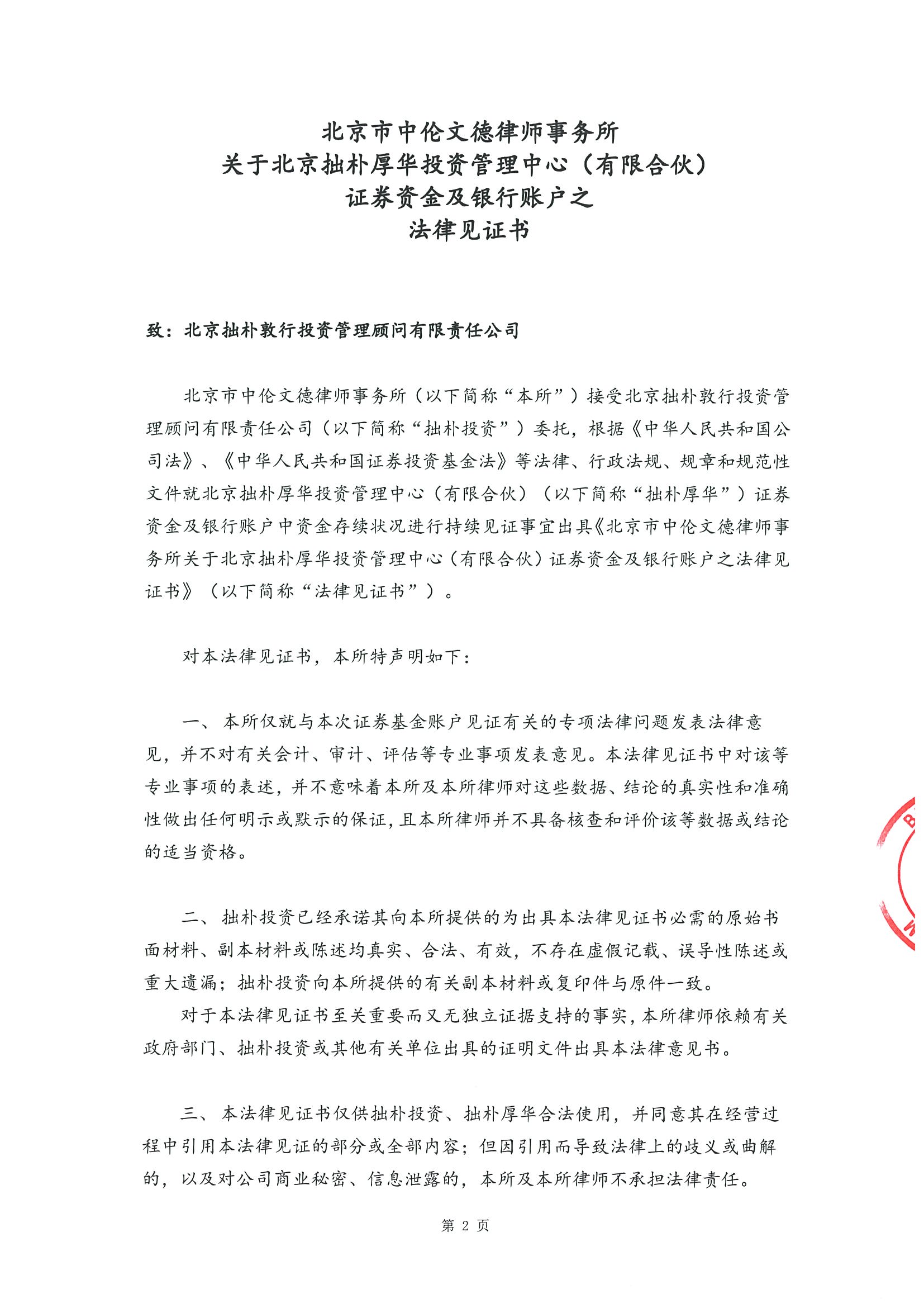 拙朴厚华见证法律意见书(见证日:20180928)(用印签署图片版)_页面_2_图像_0001.jpg