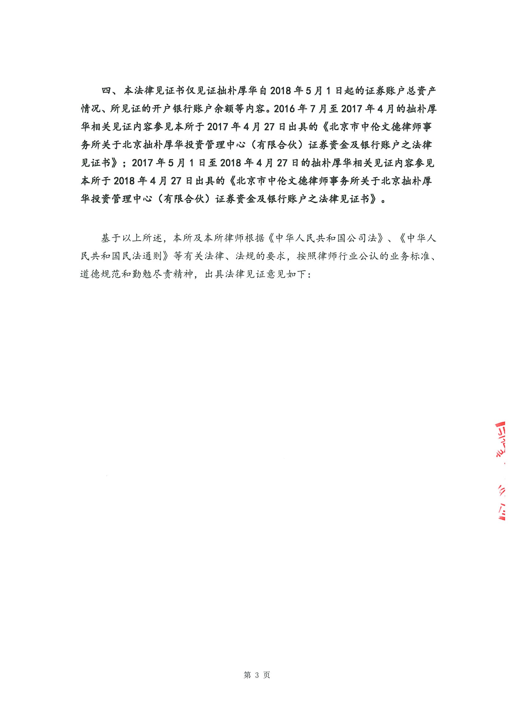 拙朴厚华见证法律意见书(见证日:20180928)(用印签署图片版)_页面_3_图像_0001.jpg