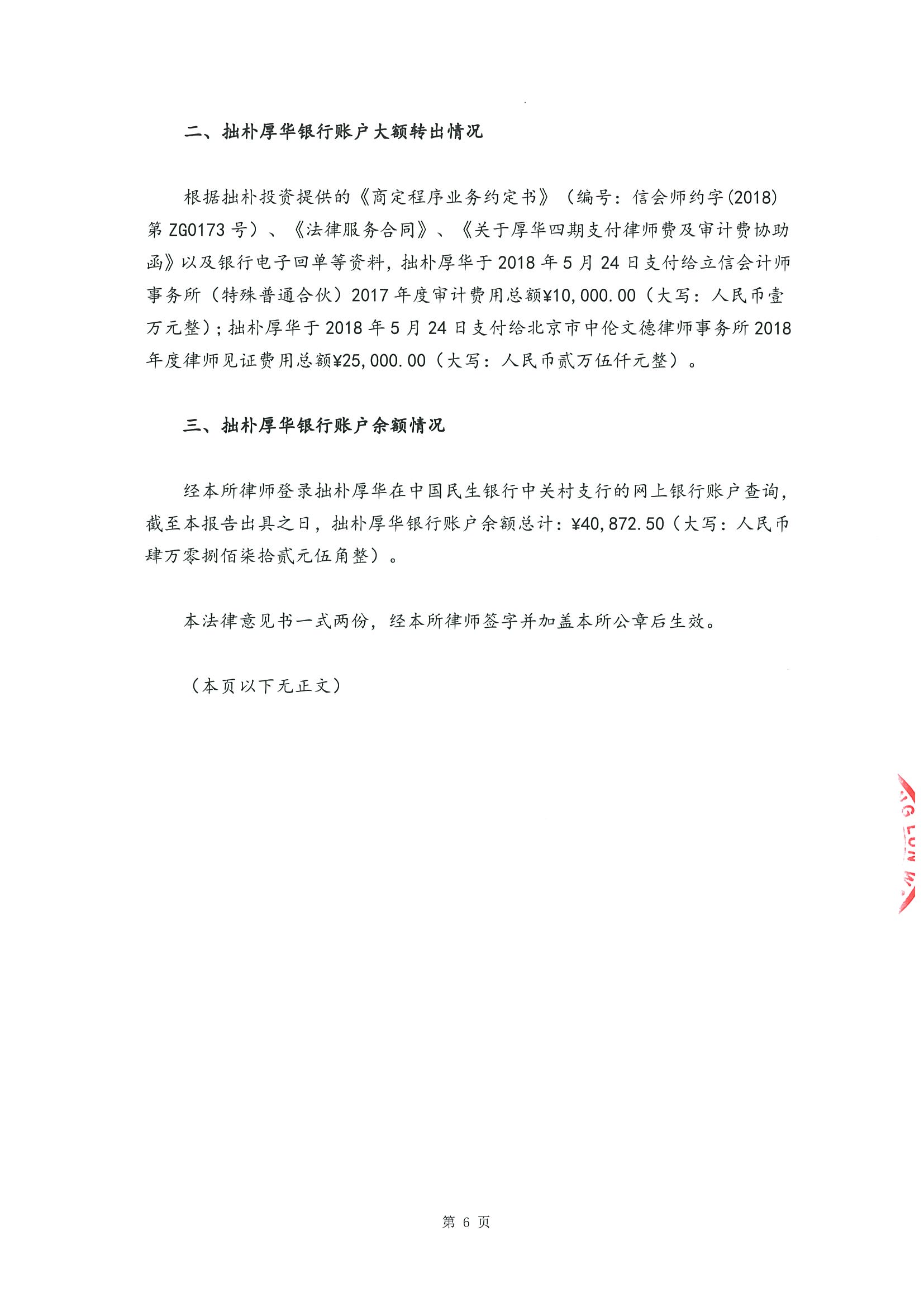 拙朴厚华见证法律意见书(见证日:20180928)(用印签署图片版)_页面_6_图像_0001.jpg