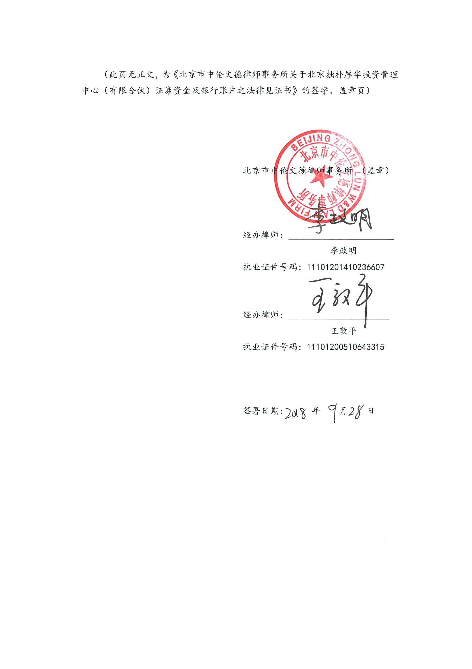 拙朴厚华见证法律意见书(见证日:20180928)(用印签署图片版)_页面_7_图像_0001.jpg