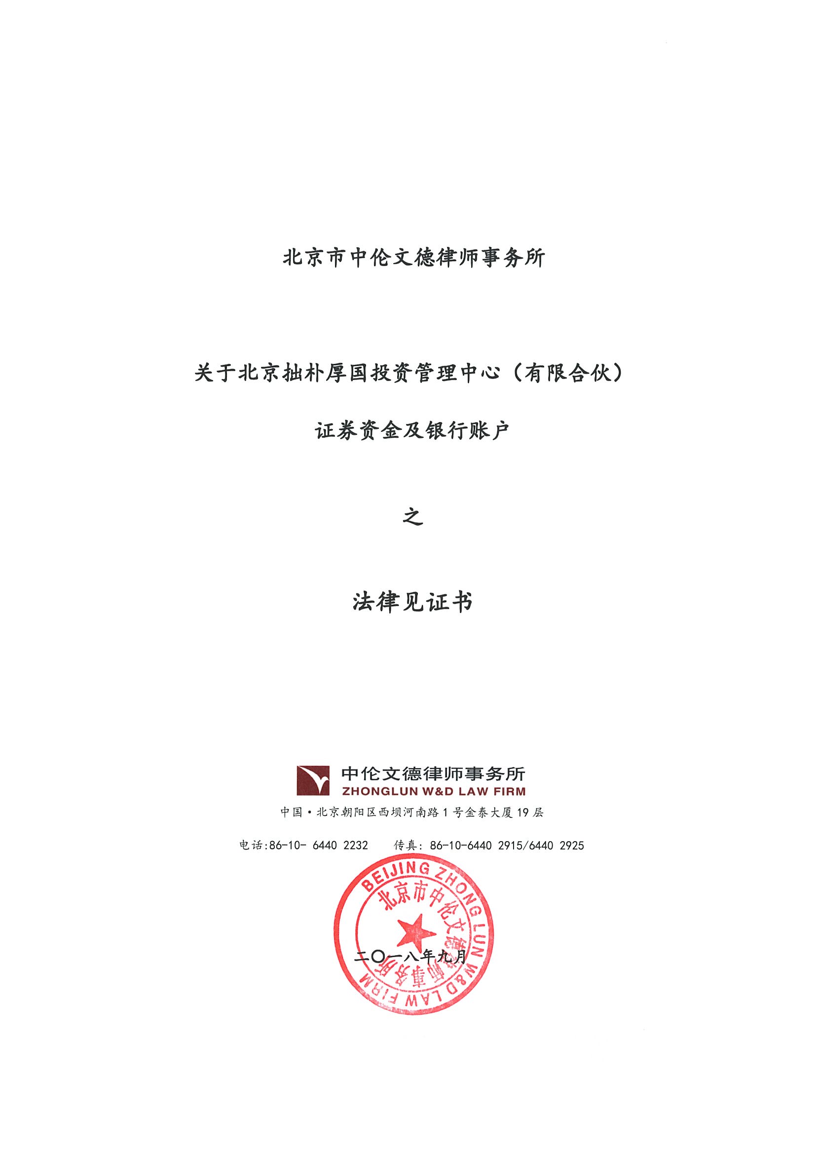 拙朴厚国见证法律意见书（见证日：20180928）（用印签署图片版）_页面_1_图像_0001.jpg
