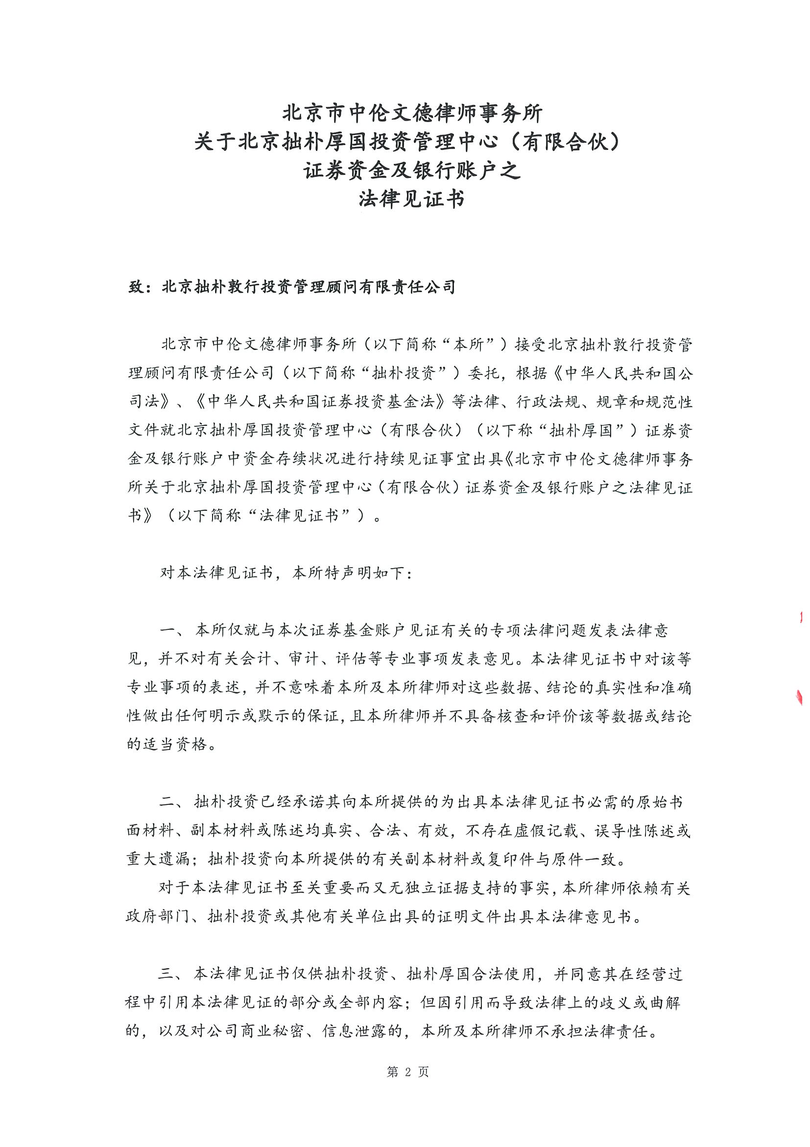拙朴厚国见证法律意见书（见证日：20180928）（用印签署图片版）_页面_2_图像_0001.jpg
