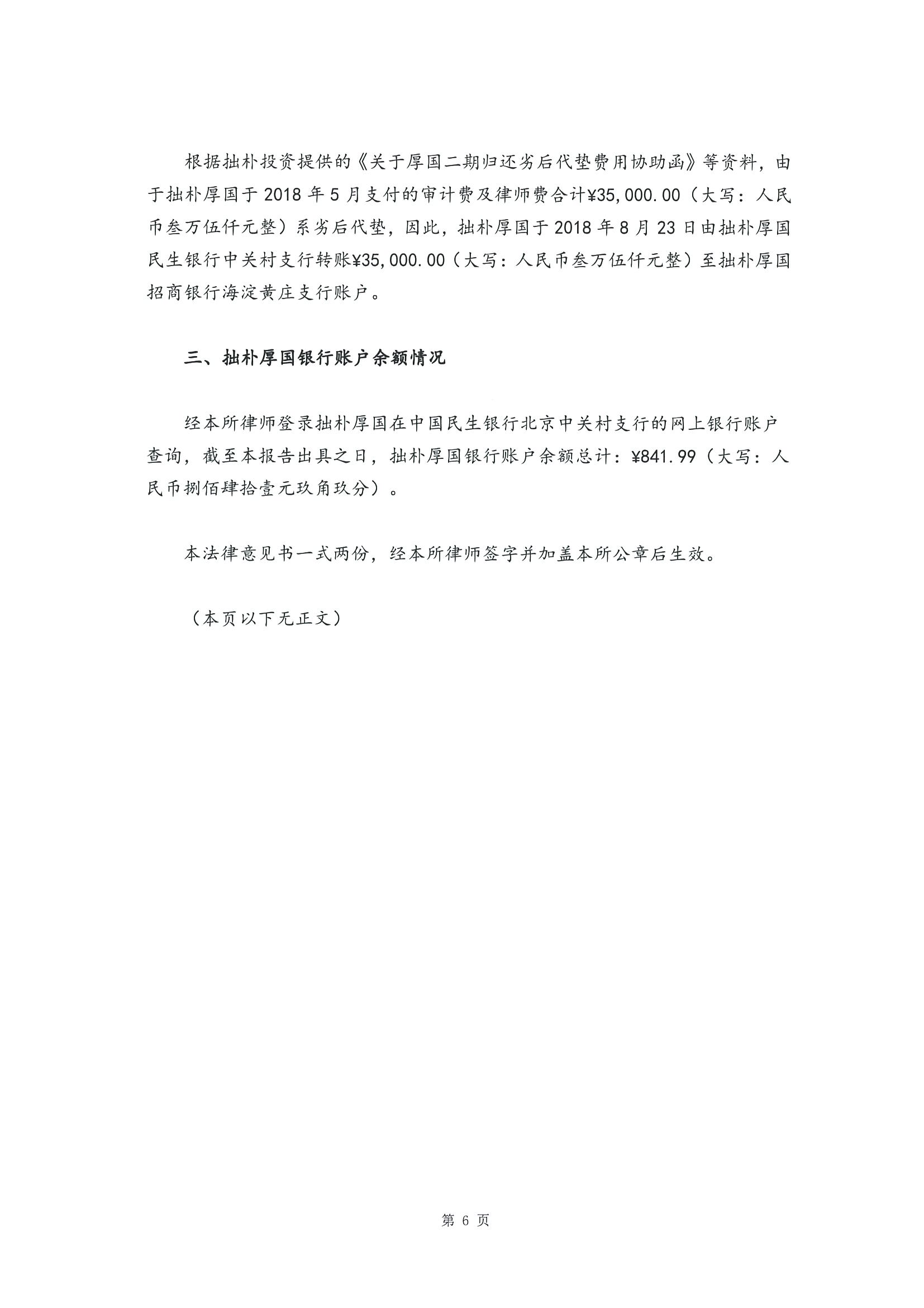 拙朴厚国见证法律意见书（见证日：20180928）（用印签署图片版）_页面_6_图像_0001.jpg