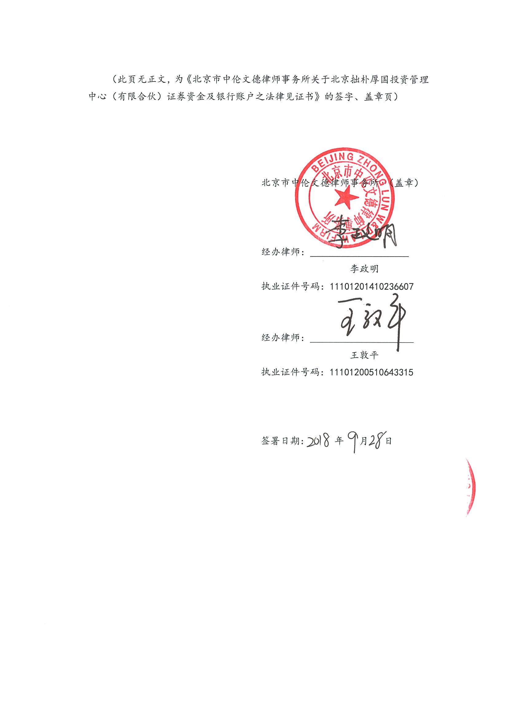 拙朴厚国见证法律意见书（见证日：20180928）（用印签署图片版）_页面_7_图像_0001.jpg