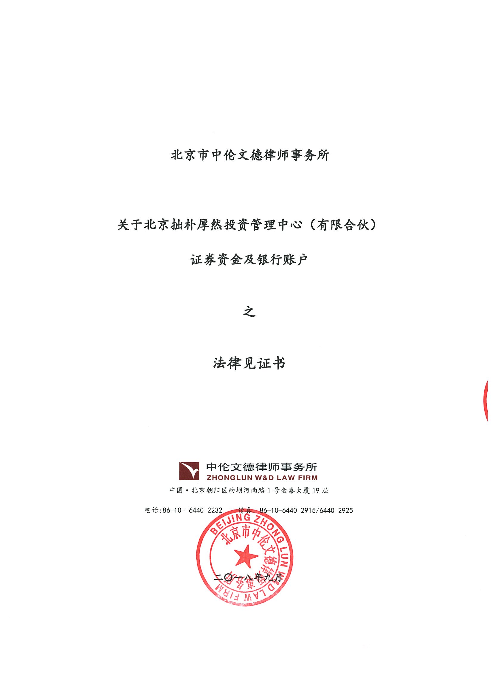 拙朴厚然见证法律意见书(见证日:20180928)(用印签署图片版)_页面_1_图像_0001.jpg