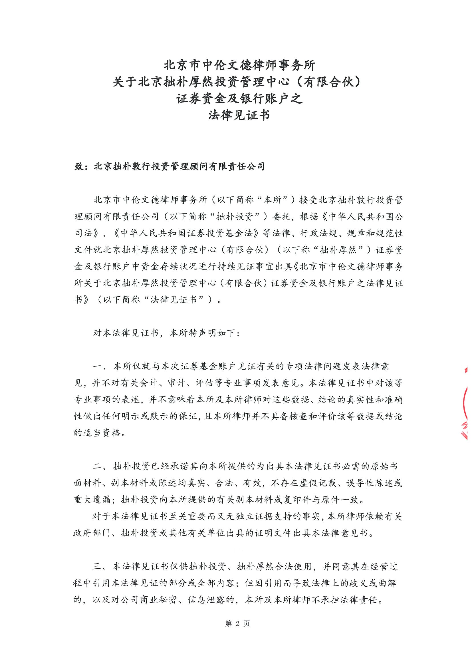 拙朴厚然见证法律意见书(见证日:20180928)(用印签署图片版)_页面_2_图像_0001.jpg