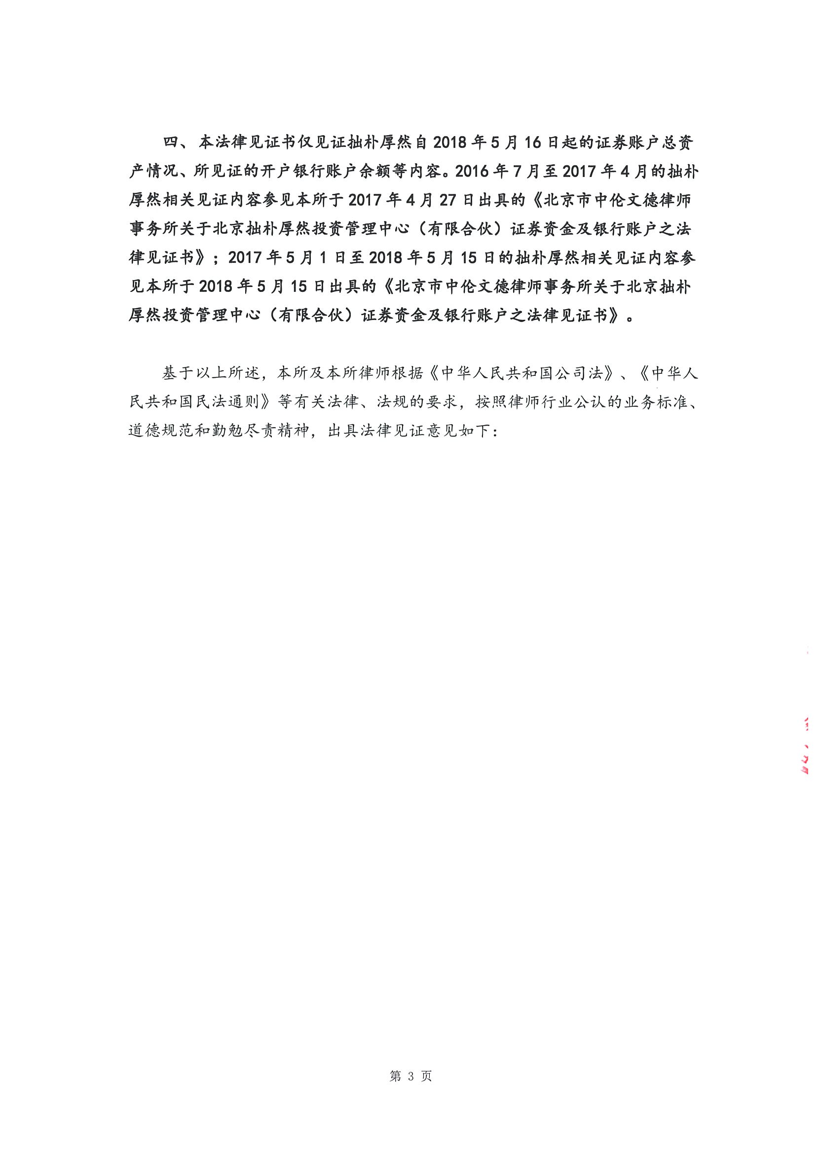 拙朴厚然见证法律意见书(见证日:20180928)(用印签署图片版)_页面_3_图像_0001.jpg