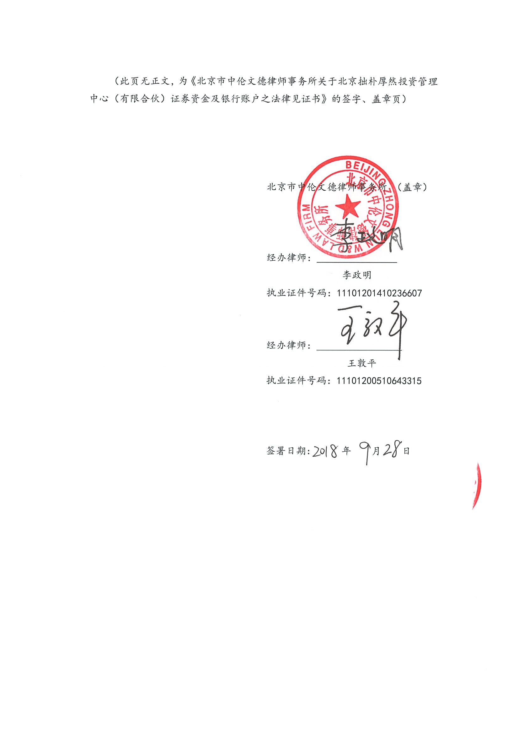 拙朴厚然见证法律意见书(见证日:20180928)(用印签署图片版)_页面_6_图像_0001.jpg